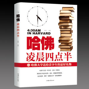现货~哈佛凌晨四点半 青少年中小学生青春励志书籍