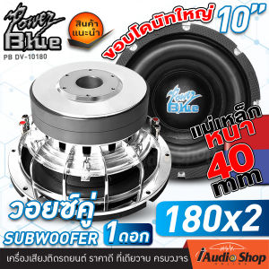 🔥[1Pc.]🔥สินค้าขายดี🔥 ซับวูฟเฟอร์ ดอกซับ 10 นิ้ว ลำโพงซับ ดอกลำโพงซับเบส ซับเบส เหล็กหล่อ วอยซ์คู่ แม่เหล็ก180mm. 2ชั้น PB DV-10180S KD-1015 106GOLD iaudioshop