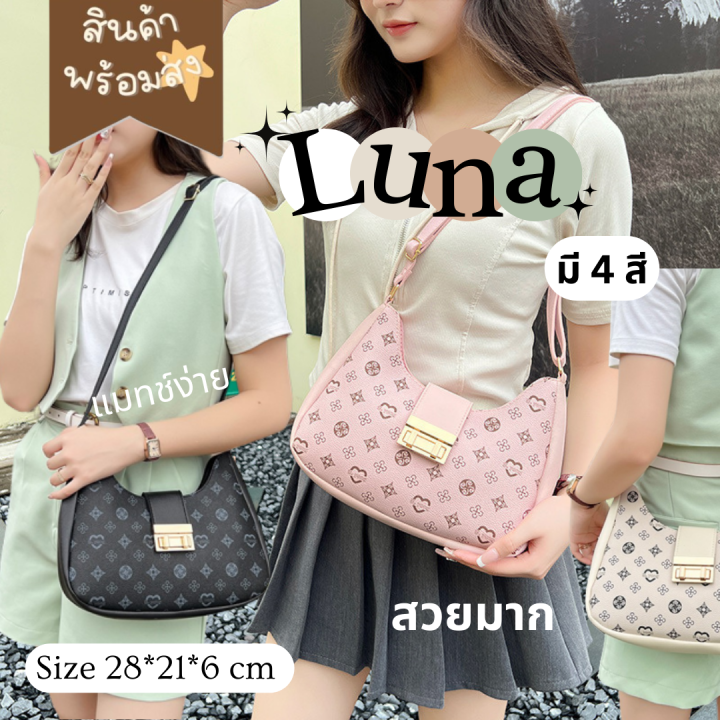 Mymyshop🌈พร้อมส่ง🇹🇭 𝐿𝓊𝓃𝒶♡ กระเป๋าสะพายข้าง สะพายไหล่ได้ ครอสบอดี้สวยๆ ...