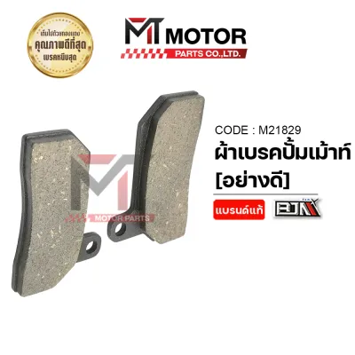 ผ้าเบรคปั้มเม้าท์ (อย่างดี) (M21829) (MTMotorParts) ผ้าเบรคปั๊ม ผ้าเบรคปั้มเม้าส์ ผ้าเบรคปั้มเมาส ผ้าเบรคปั๊มเม้า ผ้าเบรคปั๊มBrembo ผ้าดิสเบรคBJN