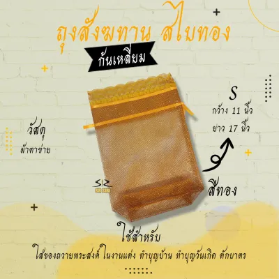 ถุงสังฆทาน ถุงตาข่ายห่อสังฆทาน สังฆทาน (ก้นเหลี่ยม)
