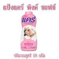 แป้ง แป้งเด็ก แป้งฝุ่นเด็ก แป้งแคร์ พิงค์ ซอฟท์ 50กรัม อ่อนโยน ไม่ระคายเคือง ช่วยลดผดผื่น แป้งแคร์สีฟ้า สีชมพู ซากุระ MK. 