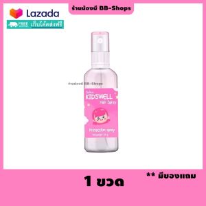 🔖ส่งฟรี..เก็บโค้ด🔖 🩷 Kidswell คิดส์เวล สเปรย์กันเหา ป้องกันเหา ไล่เหา ช่วยให้ไข่ฝ่อไม่ฟักตัว ไม่ติดซ้ำ ใช้ได้ตั้งแต่อายุ 3 ขวบขึ้นไป