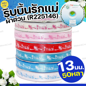 R225146 ริบบิ้นรักแม่(ผ้าต่วน)เถาวัลย์ (13มม.50หลา) ✅พร้อมส่ง