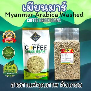 🇲🇲สารกาแฟ พม่า รัฐฉาน เกรด Aรวม Crop 68-69  บรรจุ 1 Kg 🇲🇲