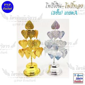 3 ชั้น เกรด A ต้น โพธิ์ทอง ตั้งศาล โต๊ะหมู่บูชา โพธิ์เงิน 3 ชั้น