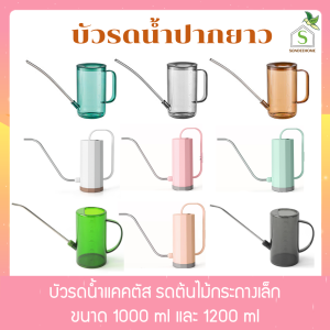 บัวรดน้ำมหัศจรรย์ บัวรดน้ำปากยาว บัวรดน้ำแคคตัส ขนาด 1 ลิตร 1.2 ลิตร บัวรดน้ำเล็กๆ สีพาสเทล ฝักบัวรดน้ำต้นไม้
