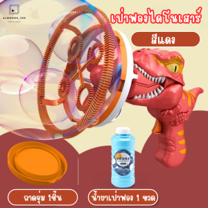 ของเล่นเด็ก เป่าฟอง เครื่องเป่าฟองลายไดโนเสาร์ มีพัดลมเป่าฟองได้ไกล พร้อมน้ำยาเป่าฟองและถาดจแบบจุ่ม มี 3สีให้เลือก[H014]