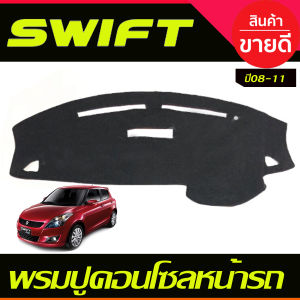 กันสาด Swift กันลม คิ้ว ดำทึบ สวิฟ Suzuki 2008 2009 2010 2011 ใส่ร่วมกันได้ A