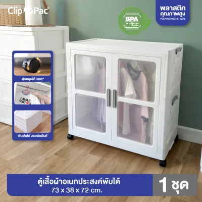 Clip Pac ตู้เสื้อผ้า ตู้เก็บของ ตัวใหญ่ 2-4 ชั้น มีราวแขวน* หน้ากว้าง 73 CM มีล้อ พับเก็บได้ บานเปิด-ปิดแม่เหล็ก