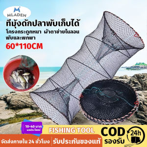 MLADEN กระชังดักปลา ตาข่ายจับปลาแบบพับได้ ลอบดักปลา พับเก็บง่าย มีที่ใส่เหยื่อล่อ ขนาด 50*90/60*110cm