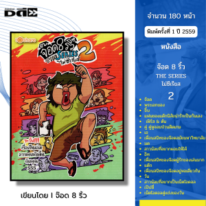 หนังสือ จ๊อด 8 ริ้ว THE SERIES ไม่ซีเรียส 2 I เขียนโดย จ๊อด8ริ้ว การ์ตูน เรื่องสั่น วัยรุ่น นุ่น