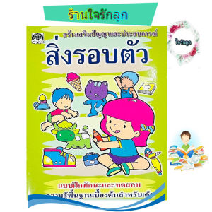 แบบฝึกสิ่งรอบตัวเด็ก