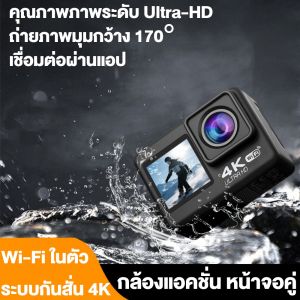 กล้องแอคชั่น หน้าจอคู่ กล้องแอคชั่น โหมดกันสั่นอัจฉริยะ ทนทานและทนต่อการตกกระแทก เชื่อมต่อผ่านแอป