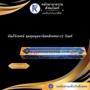 ✨ คัมภีร์เทศน์ชุดชุมนุมอานิสงส์เทศนา 12 กัณฑ์ รหัส 91052018 | คลังนานาธรรม สังฆภัณฑ์