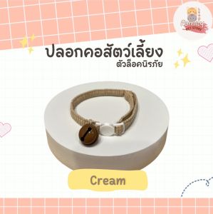 ปลอกคอสัตว์เลี้ยง(รับกระดิ่งลูกเล็ก) ปลอกคอนิรภัย ปลอกคอหมา ปลอกคอแมว ผ้าลูกฟูก นุ่ม สีสัน แฟชั่น น่ารัก ใส่สบาย