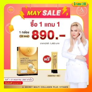 คอลลาเจนเอศุภชัย 1 กล่องมี 10 ซอง+คลอลาเจน 1ซอง พร้อมส่ง A secret multi collagen plus vitamin รสลิ้นจี่ เอซีเคร็ทมัลติคอลลาเจนพลัส