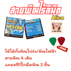 สายพิณไร้ลิมิต ใช้ได้ทั้งพิณโปร่ง/พิณไฟฟ้า 3 เส้น แถมสายสำรอง 1 เส้น