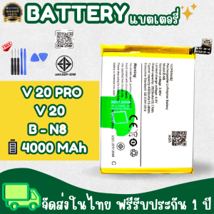 แบตเตอรี่ วีโว่ V20/V20Pro(B-N8) ช่วยให้คุณใช้งานอุปกรณ์ได้ยาวนานขึ้น 📱 ไม่ต้องกังวลเรื่องการชาร์จบ่อยๆ แบตเตอรี่นี้ออกแบบมาเพื่อให้คุณใช้งานได้ต่อเนื่องโดยไม่ต้องกังวลเรื่องแบตเตอรี่หมด