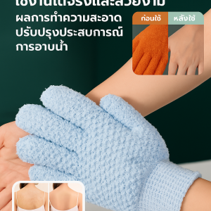 ถุงมือขัดตัวห้านิ้วสำหรับผู้ใหญ่ ถุงมือสครับขัดผิว ถุงมืออาบน้ำ ถุงมือขัดผิวกาย ขจัดเซลล์ผิวเก่า ถุงมือขัดผิวอาบน้ำ ถุงมือขัดขี้ไคล Glove-Style Bath Towel