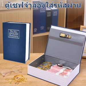 【แข็งแกร่งทนทาน】ตู้เซฟหนังสือจำลอง สวยงาม แบบเนียน ตู้เซฟ กล่องนิรภัย กล่องใส่เงินแบบใส่รหัสผ่าน Dictionary Book Safe Security Box
