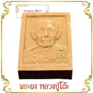 พระผงรูปเหมือนหลวงปู่โต๊ะ หลังยันต์นะโภคทรัพย์ รุ่นทรัพย์รุ่งโรจน์ ปี2534 วัดประดูฉิมพลี พระผงเกสร สภาพเก่าๆ