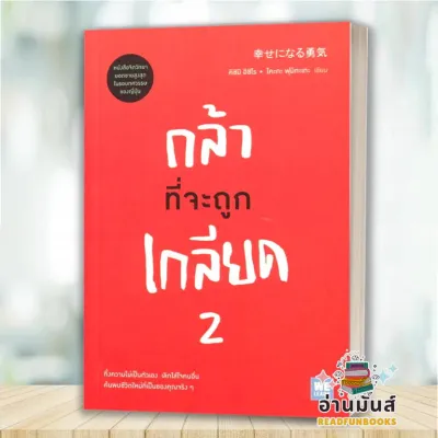 พร้อมส่ง หนังสือ กล้าที่จะถูกเกลียด เล่ม 1-2 (แยกเล่ม) คิชิมิ อิชิโรโคะกะ ฟุมิทะเกะ สนพ.วีเลิร์น จิตวิทยา
