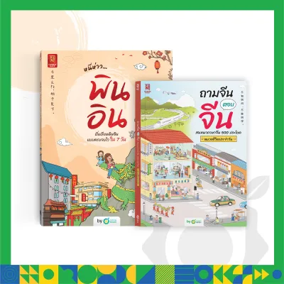 แพ็กคู่พูดจีนคล่อง หนังสือหนีห่าว… พินอิน และถามจีน ตอบจีน หนังสือภาษาจีน เรียนจีน หนังสือเรียนภาษาจีน OpenDurian CH