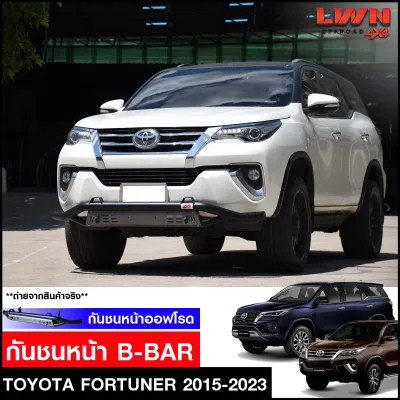 กันชนหน้าToyota Fortuner 2015-2022 กันชนหน้าเหล็กเสริมออฟโรด B-BAR Off Road กันชนหน้าเหล็ก LWN4x4