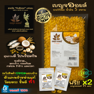 เบญจออยล์ออริจินัล 500 แคปซูล ถุงรีฟิล ช่วยฟื้นฟูบำรุงร่างกาย เสริมสร้างภูมิคุ้มกัน