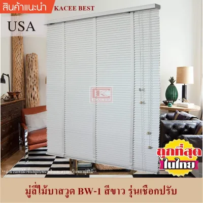 KACEE มู่ลี่ มู่ลี่ไม้ มู่ลี่ไม้บาสวูด สีขาว (White) รุ่นเชือกปรับ ขนาดใบ 50 มม.