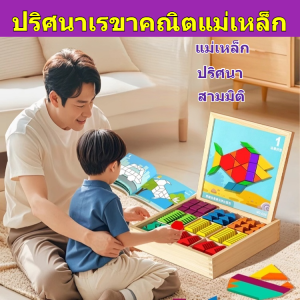 【พัฒนาสมอง】ชุดแทนแกรม แผ่นตัวต่อแม่เหล็กปริศนารูปเรขาคณิตฝึกสมอง/ของเล่นฝึกสมอง เสริมทักษะสำหรับเด็ก Pattern Block ปริศนาแผ่นไม้เลขาคณิต เกมเสริมสร้าง IQ และ EQ