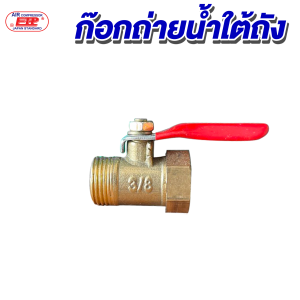 ก๊อกถ่ายน้ำใต้ถัง (อะไหล่ปั๊มลม)