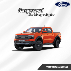 ผ้าคลุมรถยนต์ Ford Ranger Raptor ทุกปี ของแท้ งานโชว์รูม ตรงรุ่น เนื้อผ้า SV190 พรีเมียม