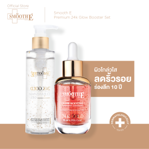[เซ็ตขายดีอันดับ 1] Smooth E Premium 24k Glow Booster Set ผิวขาวโกล์วใส ลดเลือนริ้วรอย ผิวตึงกระชับ ชุ่มชื้น เผยผิวกระจ่างใส ใน 3 วัน เวชสำอางชะลอวัยที่ผู้เชี่ยวชาญแนะนำ 24K Gold Mild & Brightening Cleansing Gel 180 ml. + Smooth E 24k Glow Booster 30 ml.