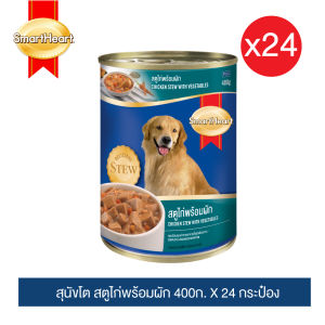 อาหารสุนัขกระป๋อง สมาร์ทฮาร์ท สตูพร้อมผัก 400g x24 กระป๋อง(ยกแพ็ค)