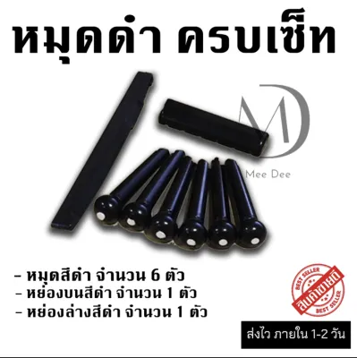 สายกีต้าร์โปร่ง Gibson และ ชุดหมุดสีขาว หรือ ชุดหมุดสีดำ ครบชุด แถมฟรี ปิ๊กดีดกีต้าร์ จำนวน 2 อัน