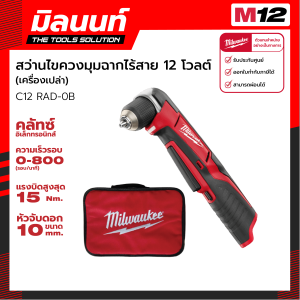 Milwaukee - สว่านไขควงมุมฉากไร้สาย 12 โวลต์ รุ่น C12 RAD-0B (เครื่องเปล่า)