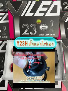 มาใหม่ หลอดไฟหน้ารถ Y23z- High Lumen คัทออฟ พวงมาลัยขวา RHD ขั้ว H4 Mini Projector รับประกัน 2 ปี สว่างสุดของรุ่น Y ทุกรุ่น หลอดไฟหน้ารถยนต์ LED หลอดไฟรถยนต์ สว่างมาก แสงคม ไฟledสีขาว ไฟled หลอดไฟรถยนต์ แต่งรถ ไฟสว่าง ไฟสีขาว ไฟรถยนต์ y23z y23h y20 y22 y8