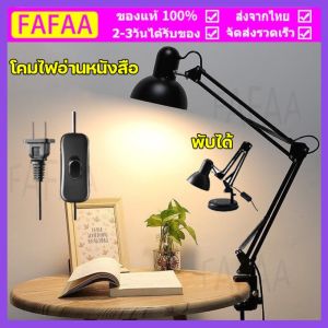 โคมไฟอ่านหนังสือ โคมไฟตั้งโต๊ะ โคมไฟอ่านสือ โคมไฟตั้งโต๊ะ LED ปรับระดับได้รอบทิศทาง โคมไฟ E27 MAX 60w