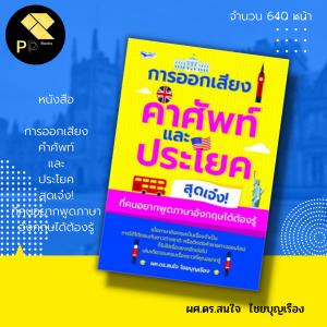 หนังสือ การออกเสียงคำศัพท์และประโยคสุดเจ๋ง! ที่คนอยากพูดภาษาอังกฤษได้ต้องรู้ :สำนักพิมพ์ โอเพ่น ไอเดีย : เรียนภาษาอังกฤษ