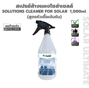 SolarUltimate สเปรย์ทำความสะอาดแผงโซล่าเซลล์1ลิตร สูตรเข้มข้น ใช้สะดวก ล้างคราบน้ำ คราบฝุ่นละออง คราบสกปรก ช้วยเพิ่มประสิทธิภาพให้แผง80% S-ST101