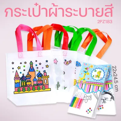 🔥 กระเป๋าผ้าระบายสี พร้อมชุดระบายสี (สุ่มคละลาย) พร้อมส่ง เครื่องเขียน ตกแต่ง สำหรับเด็ก ถุงผ้าดิบระบายสี