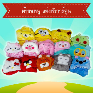 ผ้าคลุมอาบน้ํา แฟนซี ผ้าห่อตัว ผ้าห่อตัวสําเร็จรูป ผ้าห่อตัวแรกเกิด ผ้าห่อตัวลิขสิทธิ์ ผ้าห่อตัวลายการ์ตูน นาโน