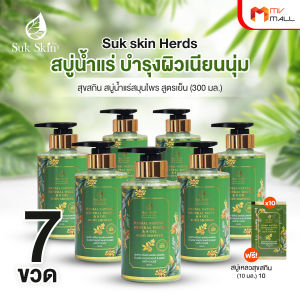 (พร้อมส่ง) Suk Skin Herbs สบุ่สุขสกิน สบู่น้ำแร่สมุนไพร 23 ชนิด กลิ่นหอม ผิวเนียน 300ml. เซต 7 ขวด พร้อมของแถม
