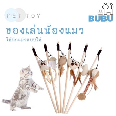 BUBU PET _ ของเล่นแมว ไม้ตกแมวแบบไม้ ไม้ล่อแมว ไม้ตกแมว ไม