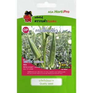 เมล็ดพันธุ์ กระเจี๊ยบเขียวโอกรีน (ซองรีเทลและซองม่วง)