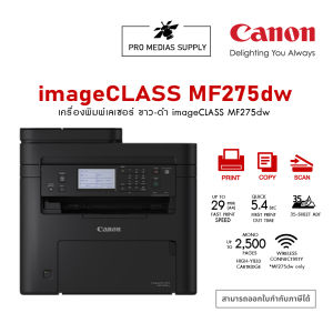 Canon เลเซอร์ปริ้นเตอร์ ขาว-ดำ รุ่น MF275dw
