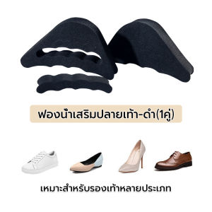 ฟองน้ำกันหลวม แผ่นฟองน้ำเสริมปลายเท้า แก้รองเท้าหลวมกัด 1คู่ สามารถปรับขนาดได้