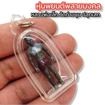 รูปจากผู้ขายบน Lazada: หุ่นพยนต์พรายมงคล หลวงพ่อเล็ก วัดท่าขนุนปลุกเสก เนื้อตะกั่ว เลี่ยมกันน้ำอย่างดี พุทธคุณด้านป้องกันภัย เฝ้าบ้าน ตั้งราคา ฿169 ขายแล้ว 224 ชิ้น